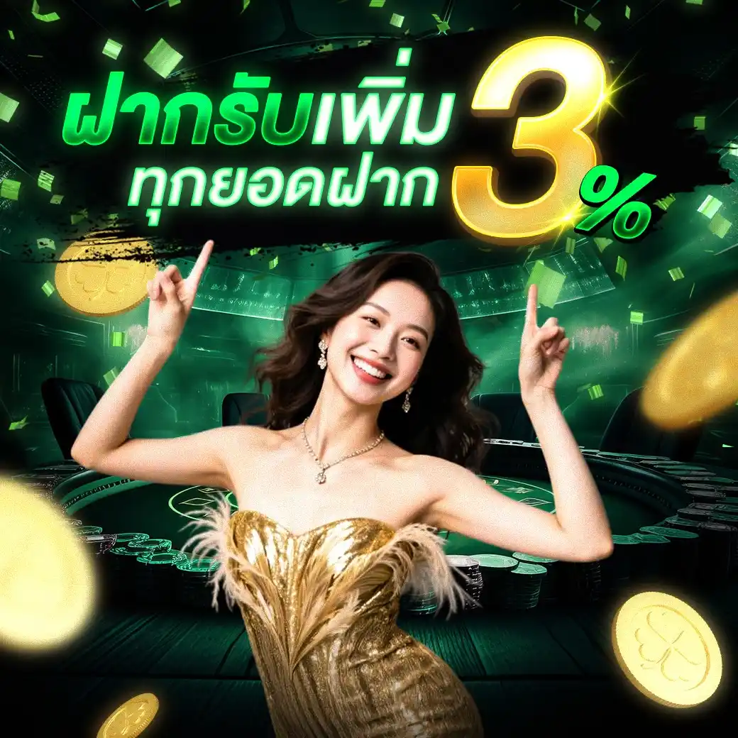 ฝากเพิ่มเติม