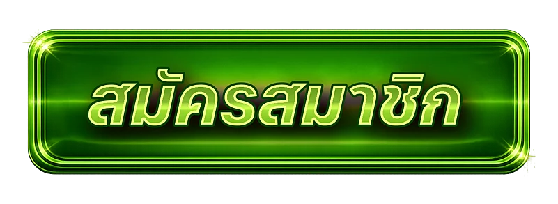 สมัครสมาชิก ezheng168